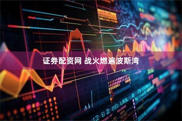证劵配资网 战火燃遍波斯湾
