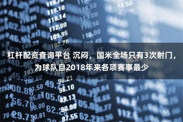 杠杆配资查询平台 沉闷，国米全场只有3次射门，为球队自2018年来各项赛事最少