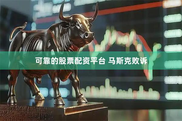 可靠的股票配资平台 马斯克败诉