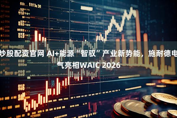 炒股配资官网 AI+能源“智驭”产业新势能,施耐德电气亮相WAIC 2026